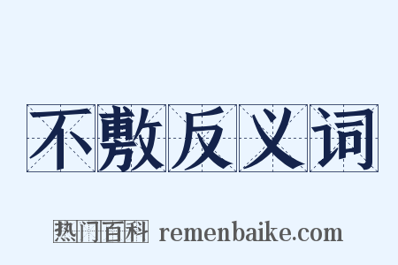 不敷反义词是什么意思的图片